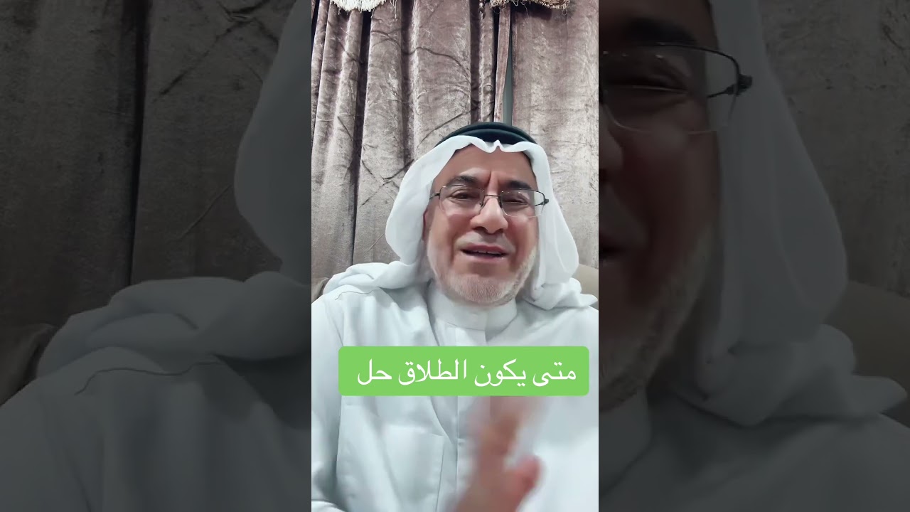 متى يكون الطلاق هو الحل