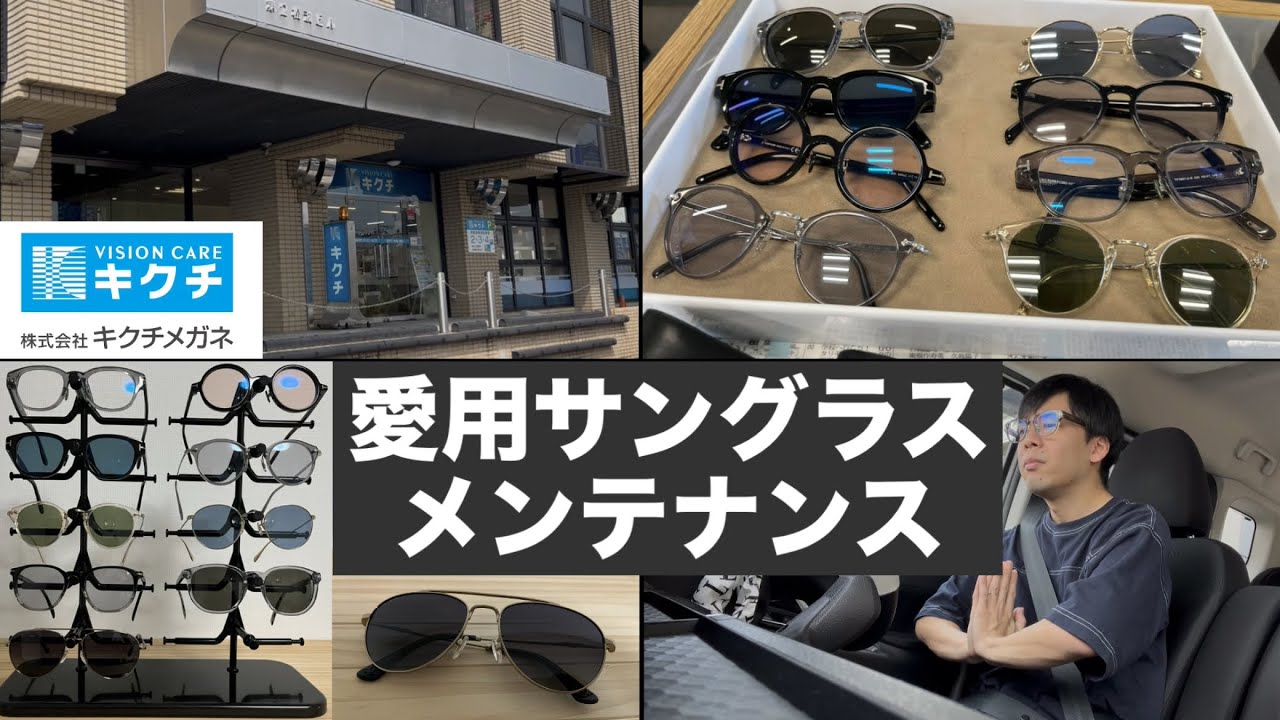【日常】９本のサングラスをメンテナンスしました