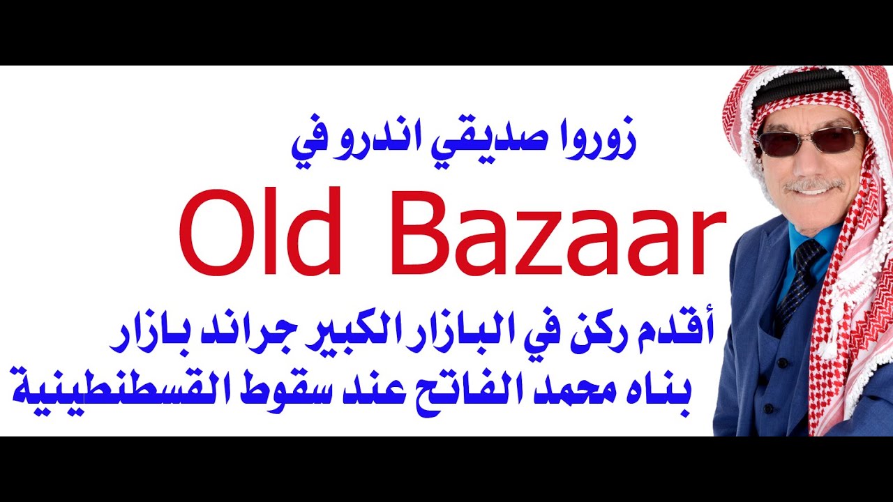 زوروا البازار القديم في اسطنبول