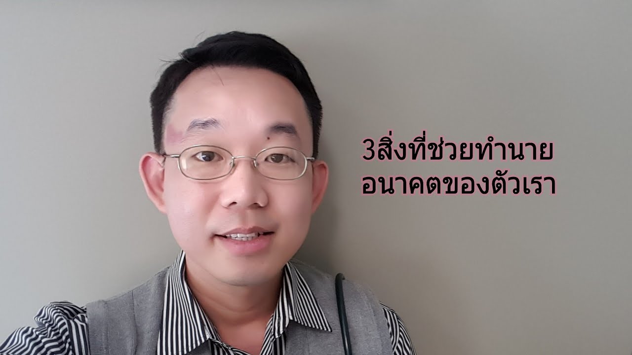 3สิ่งใช้ทำนายอนาคตคุณได้