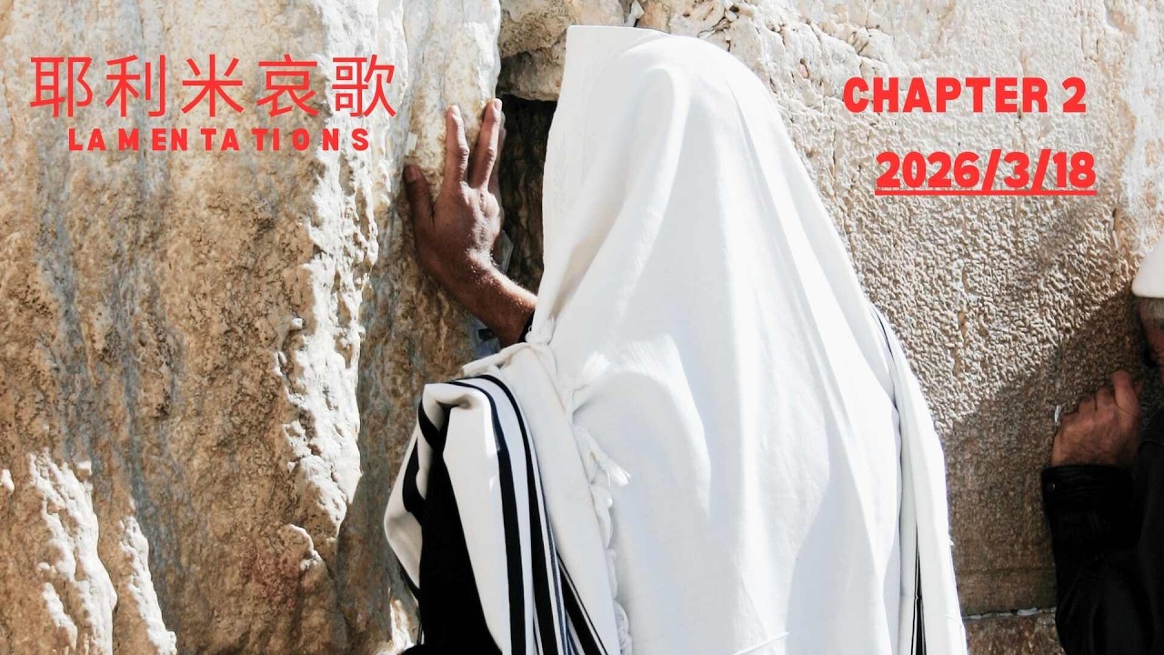 耶利米哀歌 2  | | Ps. | 喜悅Favor611 | 2026.3.18 週三