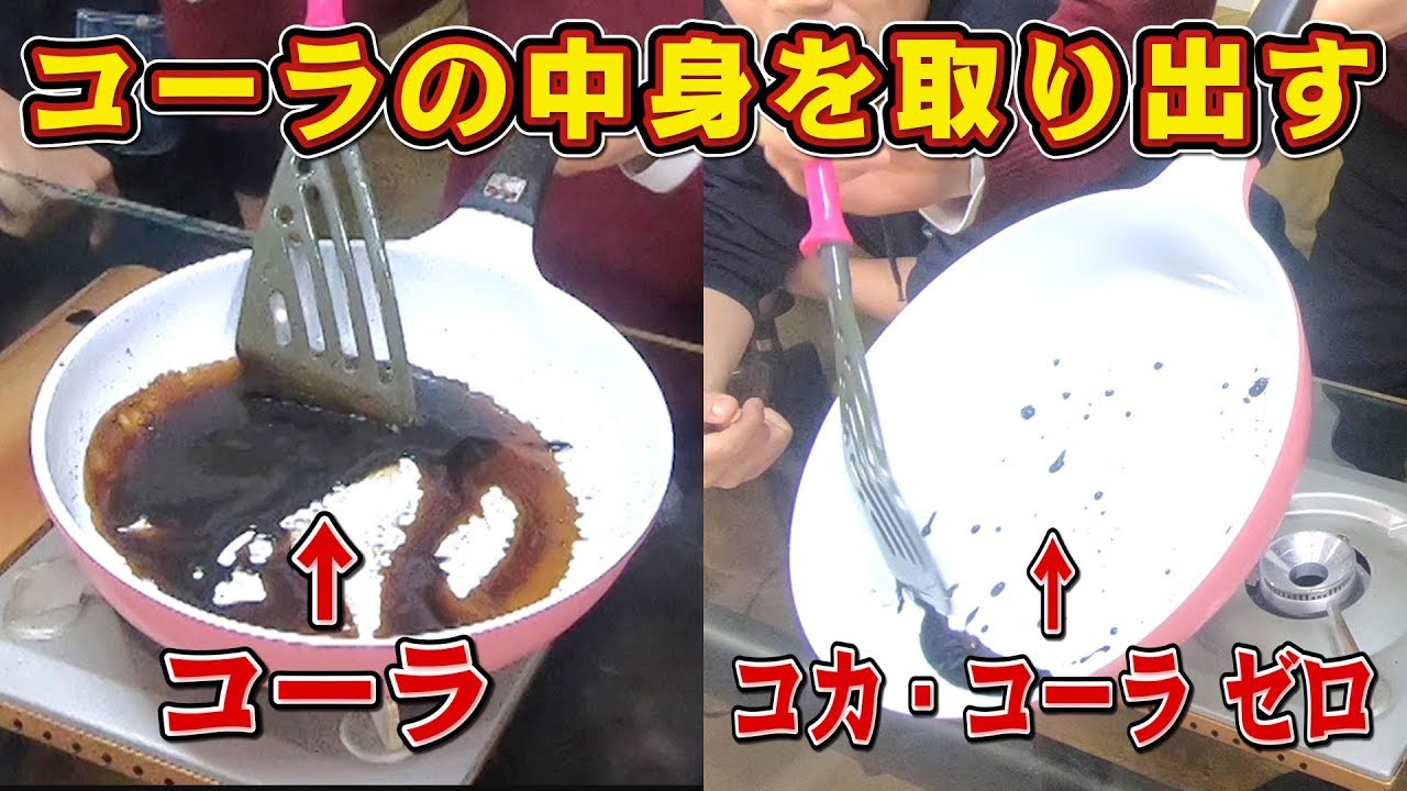 【東大生実験】コーラの中身取り出してみた！ゼロコーラなら中身ゼロ？