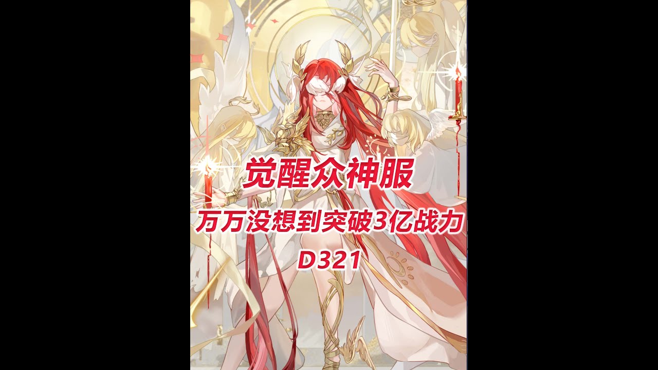 【觉醒众神33区D321】万万没想到突破3亿战力！
