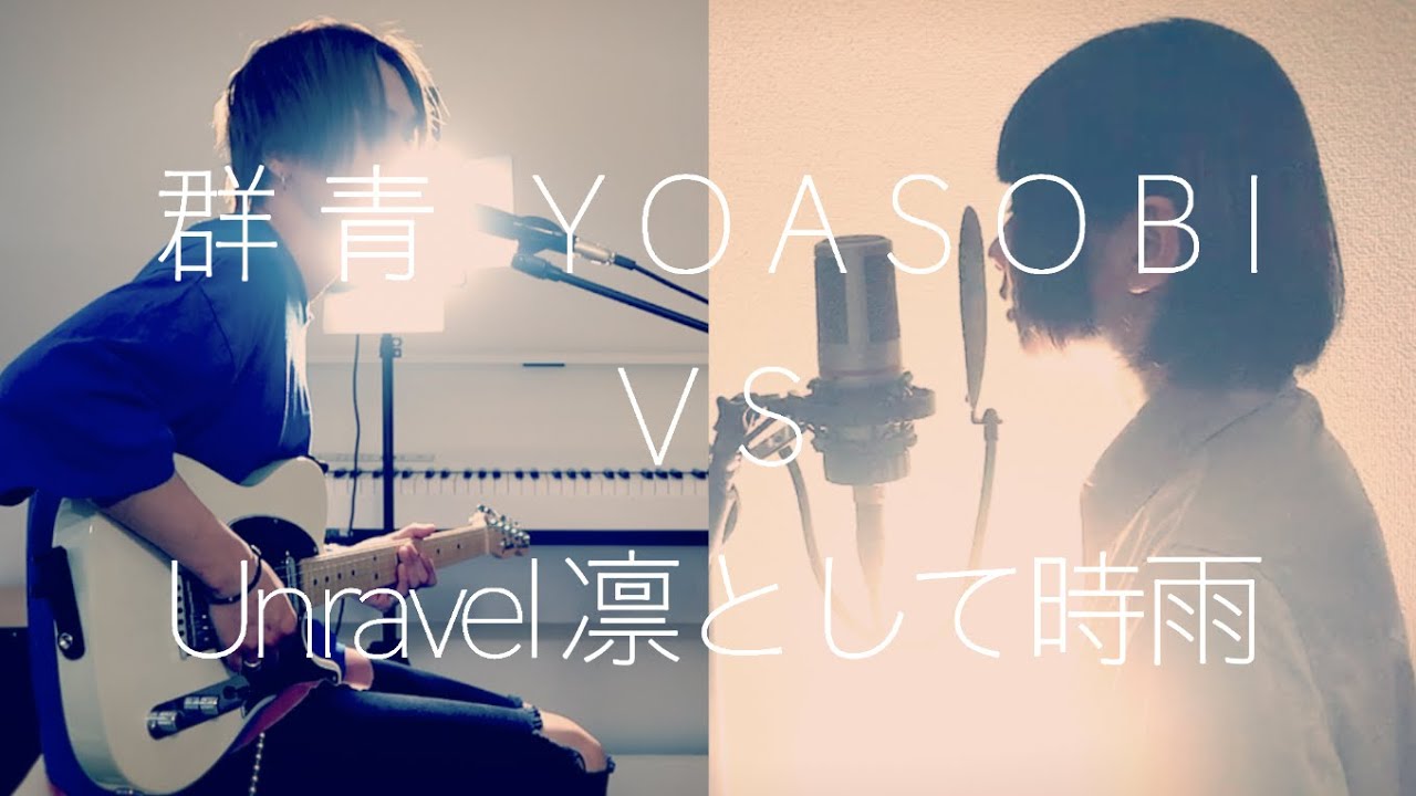 群青 - YOASOBI VS Unravel - 凛として時雨【フル歌詞付き】Covered by CafeMoCHAカフェモカ & えびふらい