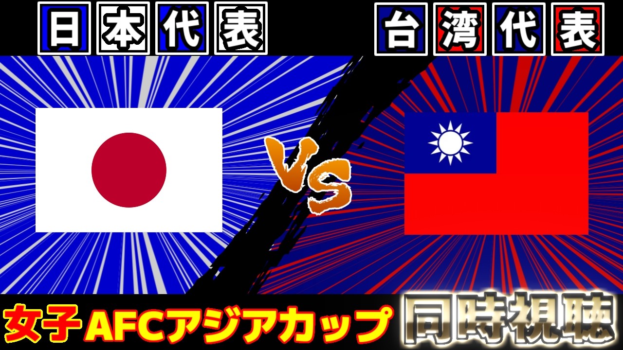 【アジアカップ】女子日本代表vs女子台湾代表｜サッカー日本代表