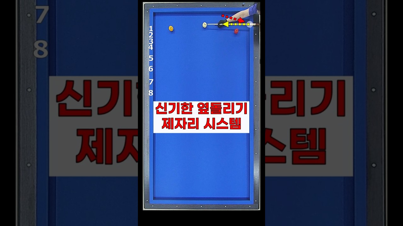 신기한 옆돌리기 제자리 시스템 #당구 #billiards #옆돌려치기