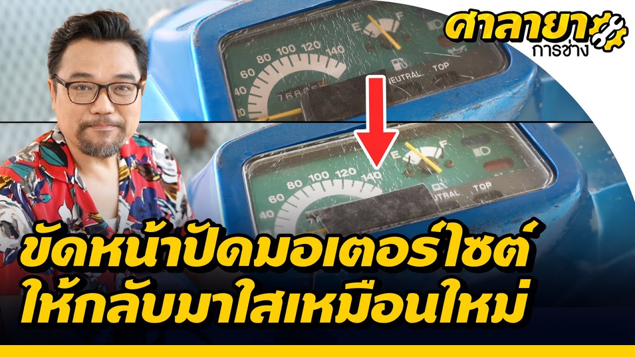 เทคนิคขัดหน้าปัดมอเตอร์ไซต์แตกลาย ให้ใสเหมือนใหม่ | ศาลายาการช่าง
