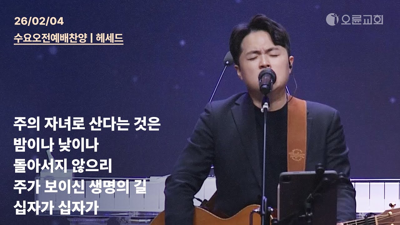 주의 자녀로 산다는 것은 + 밤이나 낮이나 + 돌아서지 않으리 + 주가 보이신 생명의 길 + 십자가 십자가 | 오륜교회 수요 오전예배 찬양 헤세드 (2026-02-04)