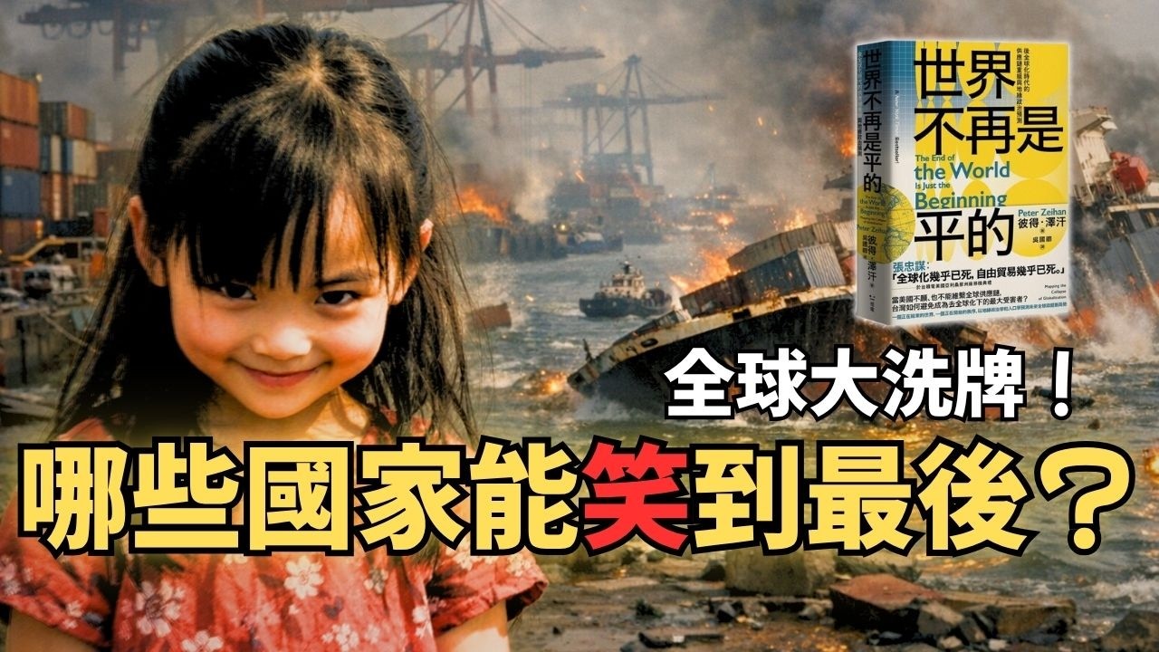 世界秩序大洗牌！全球化終結後，誰才是最後贏家？｜Peter Zeihan《世界不再是平的》