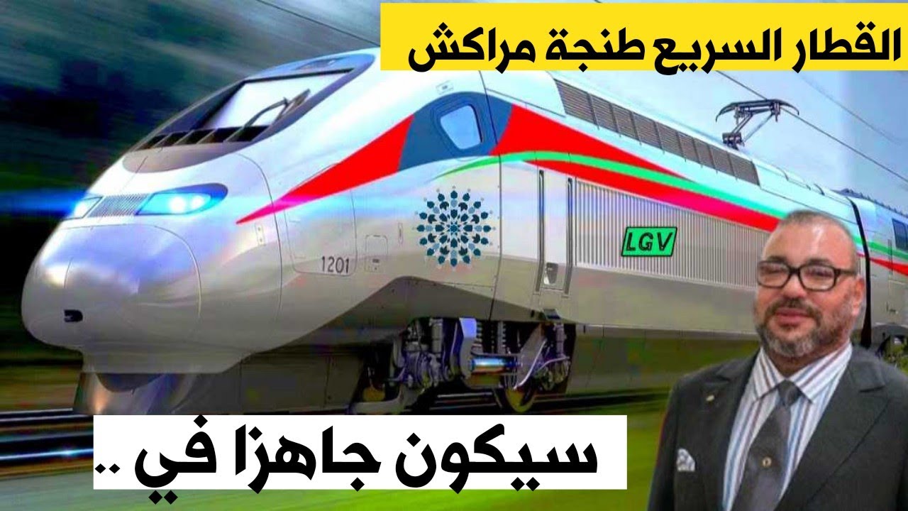 أين وصل مشروع القطار السريع طنجة مراكش(LGV) 2025 🇲🇦 زيادة ألف كلم من الطرق السيارة بالمغرب