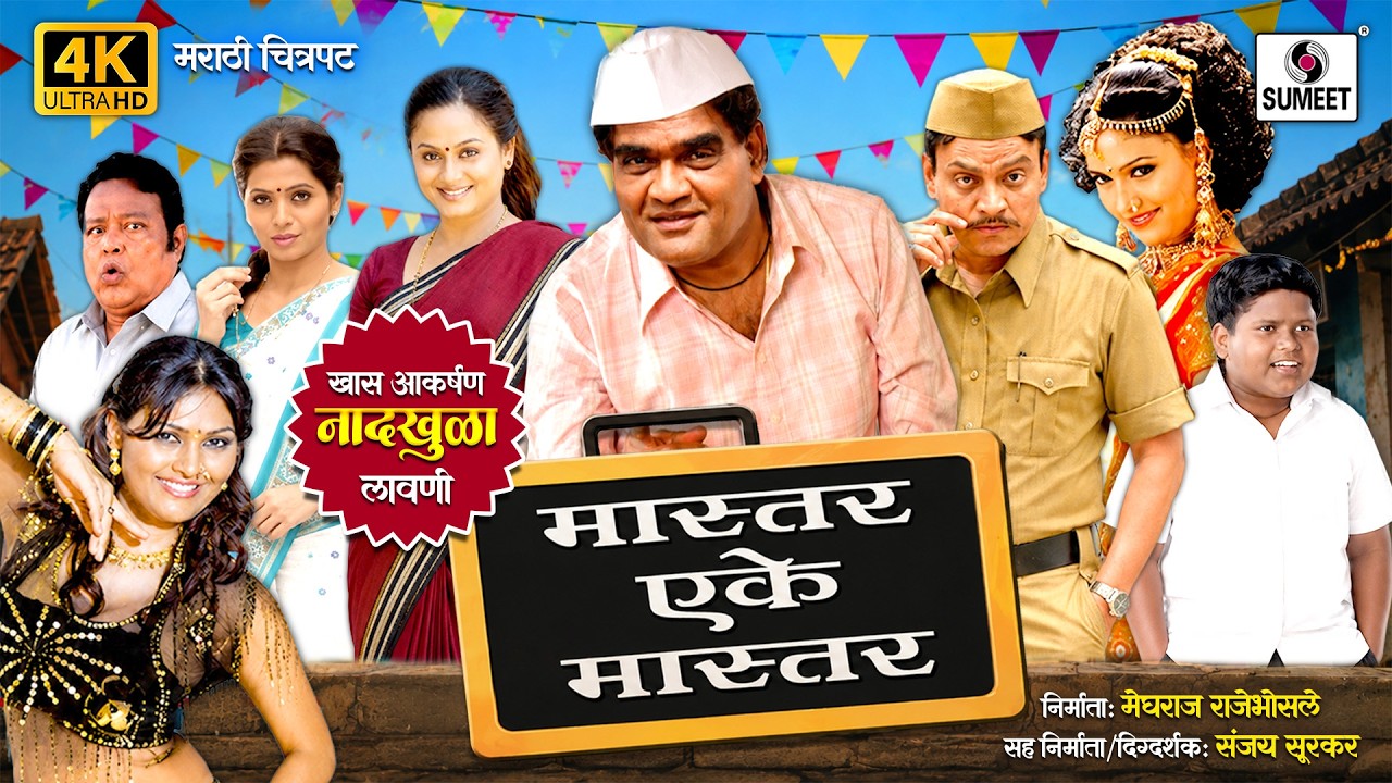 मास्तर एके मास्तर | 4K UHD | Master Eke Master | Marathi Movie | Ashok Saraf | Sumeet Entertainment