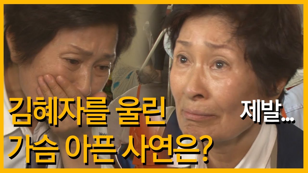 김혜자를 울린 가슴 아픈 사연은?
