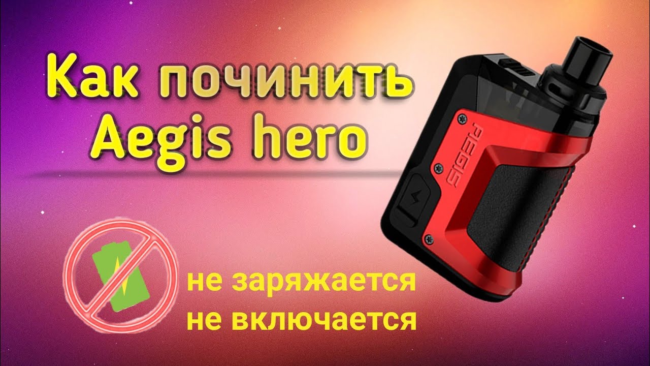 Aegis hero не работает