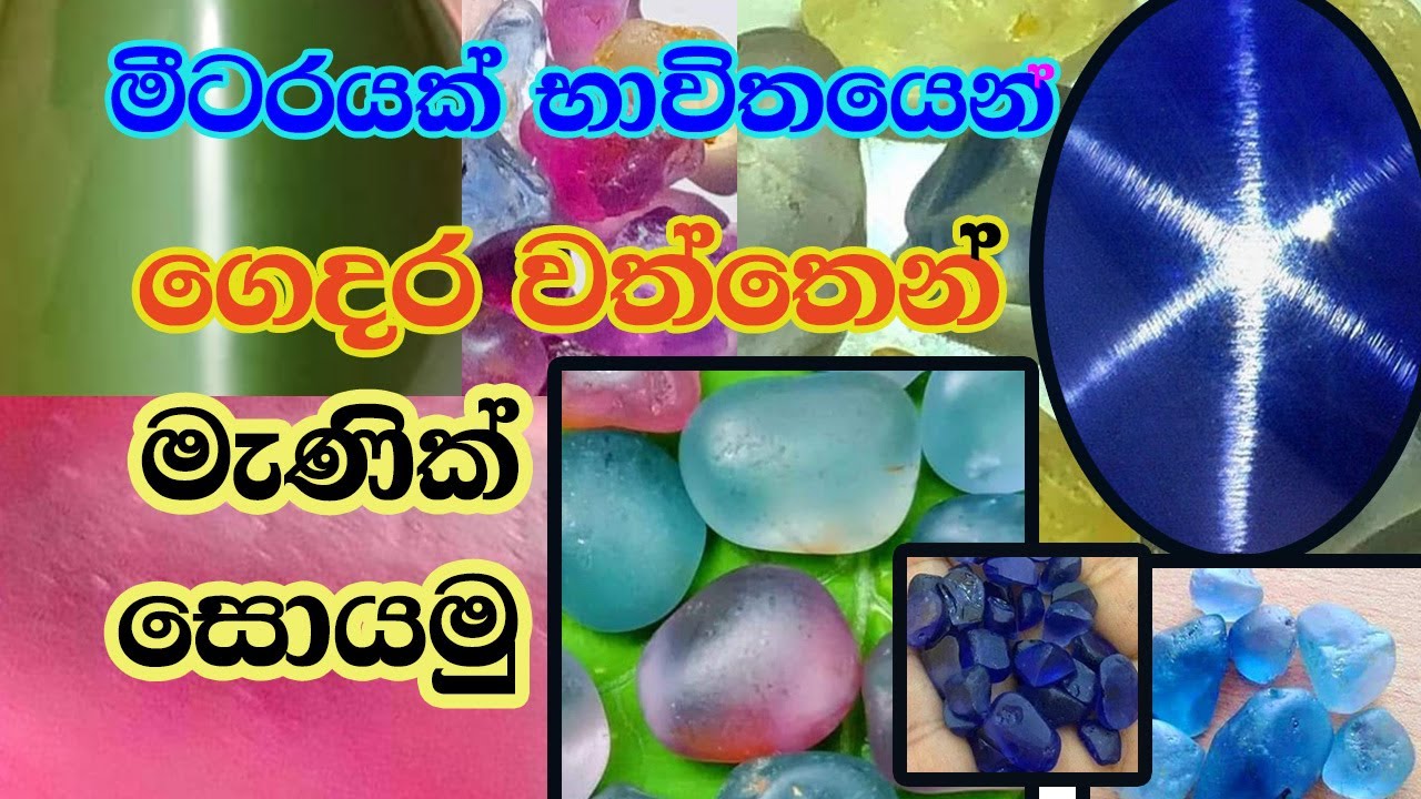 How to find gems in your garden?.kohomada menik galak soyaganne?කොහොමද මැණිකක් සොයගන්නෙ (episode 35)