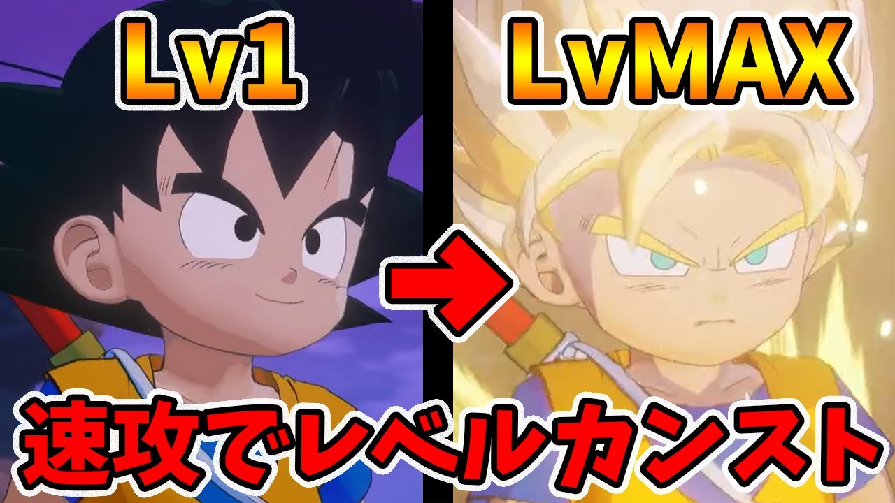 速攻でレベルMAXにする2つの方法を紹介！DLC追加シナリオDAIMA！第一弾魔界の大冒険。【ドラゴンボールカカロット】【naotin】