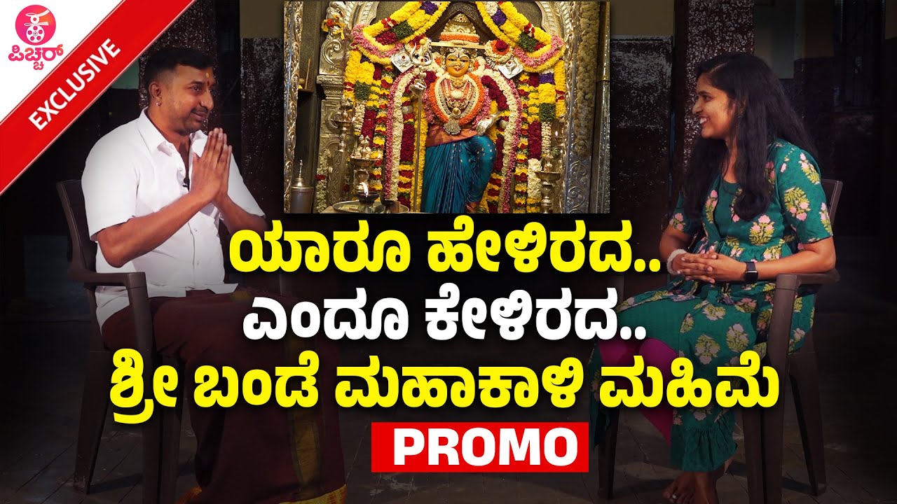 Bande Mahakali Temple  : ಕೆಂಪೇಗೌಡರು ಕಟ್ಟಿಸಿದ ಬಂಡೆ ಮಹಾಕಾಳಿ ಪವಾಡ । Super Stars Favorite Temple | KFI
