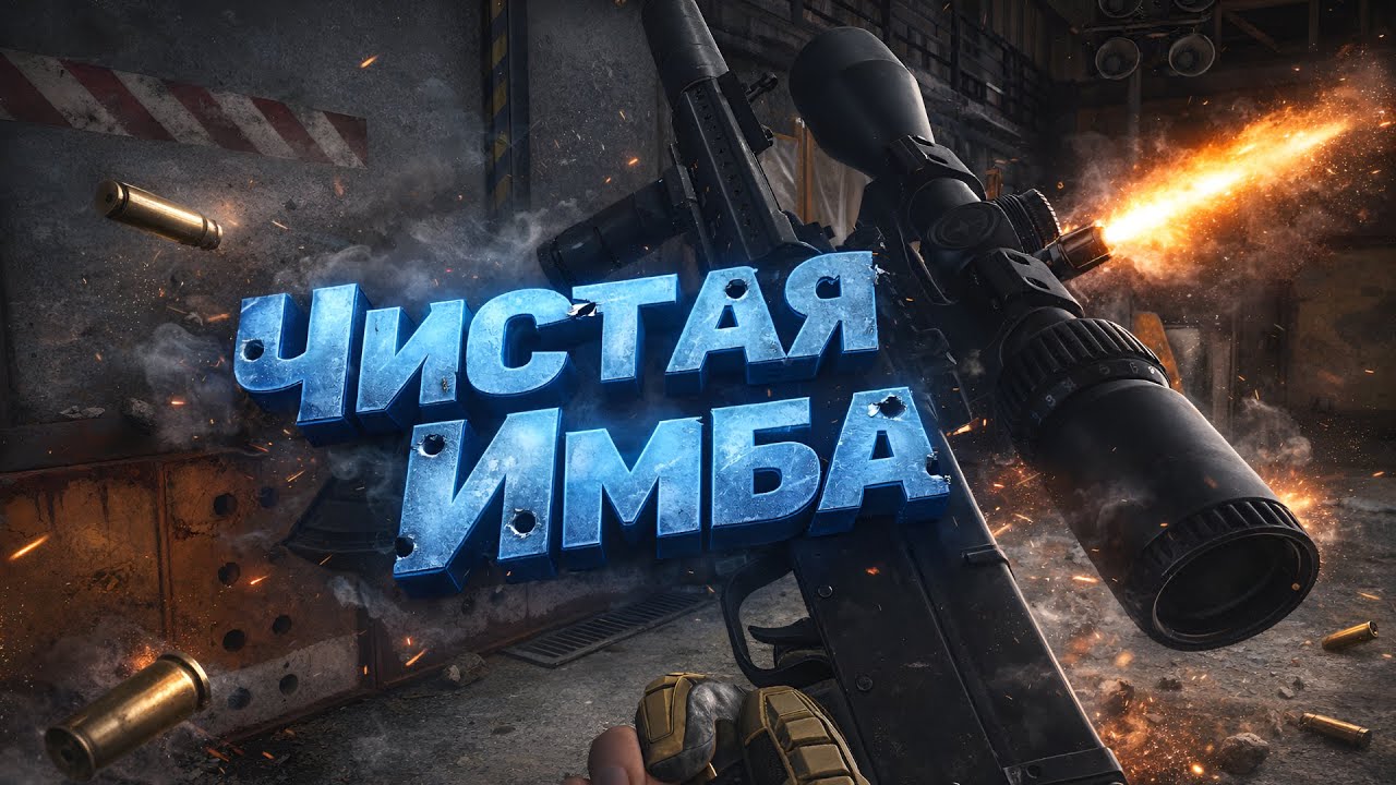 Только Лютая Имба 😉| Arena Breakout Infinite |
