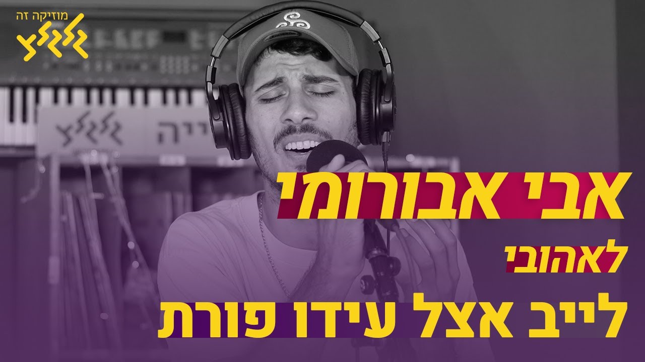 אבי אבורומי - לאהובי (חי באולפן גלגלצ)
