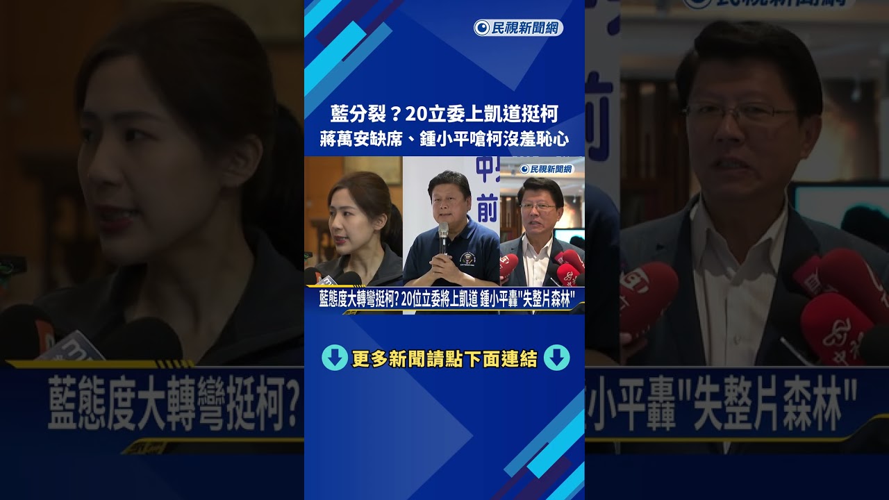 分裂? 20位藍委上凱道挺柯 蔣萬安缺席.鍾小平嗆柯沒羞恥心－民視新聞