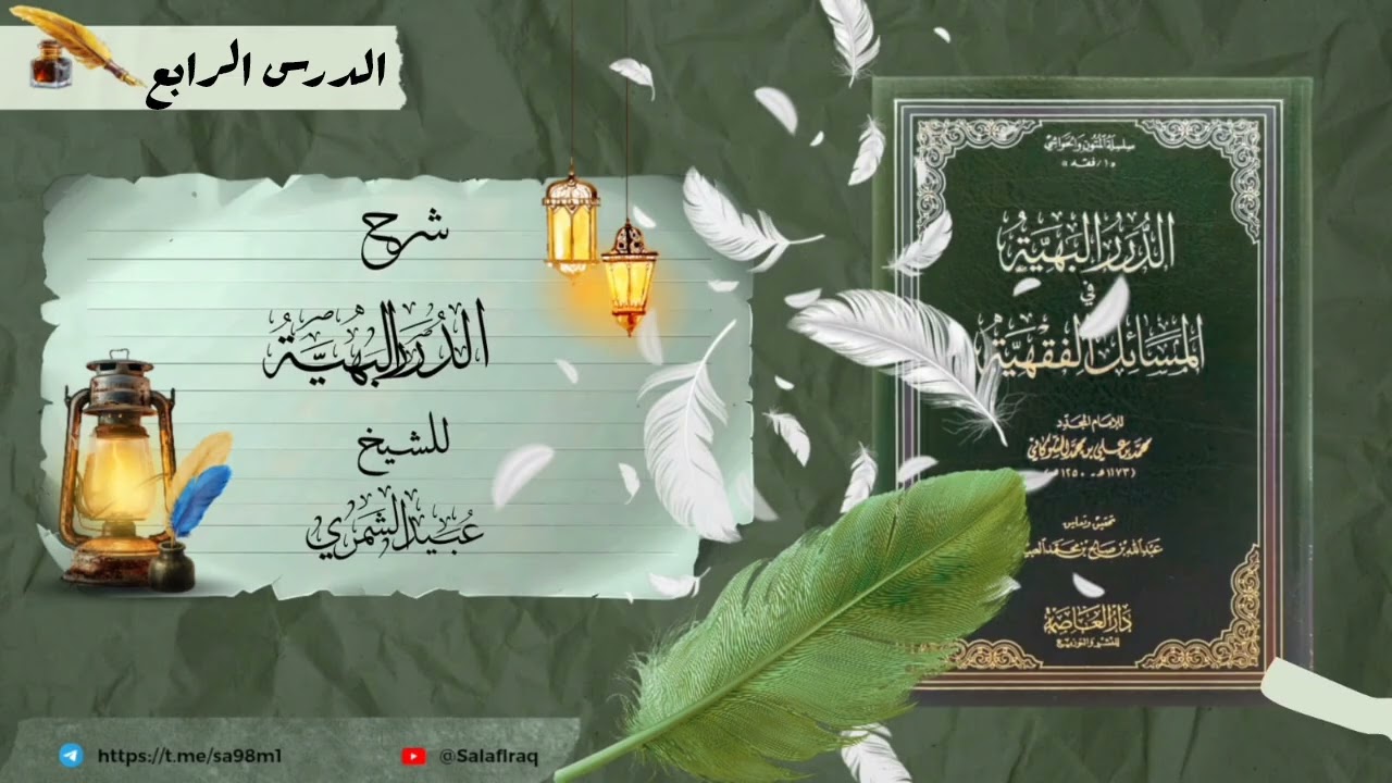 شرح الدرر البهية للشيخ عبيد الشمري الدرس الرابع