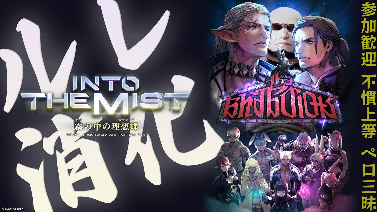 FF14｜参加歓迎！ルレ消化｜初見、不慣れ、練習大歓迎！楽しくわちゃわちゃ雑談も楽しもう！｜#250｜Yojimbo.Meteor｜アラルレ、討滅ルレ、ノマルレ｜いたシャキ