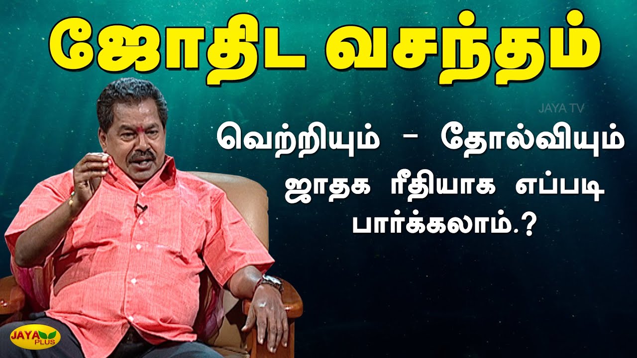 வெற்றியும் - தோல்வியும் ஜாதக ரீதியாக எப்படி பார்க்கலாம்.? ஜோதிட வசந்தம் | Jothida Vasandham