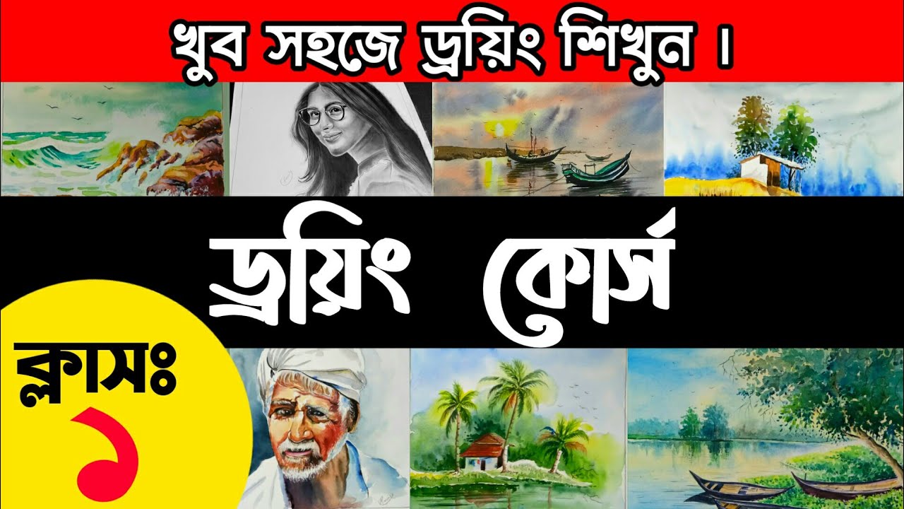 Drawing course class 1 | Bangla  Drawing Classes for Beginners | ড্রয়িং শেখার পদ্ধতি | আঁকার পদ্ধতি