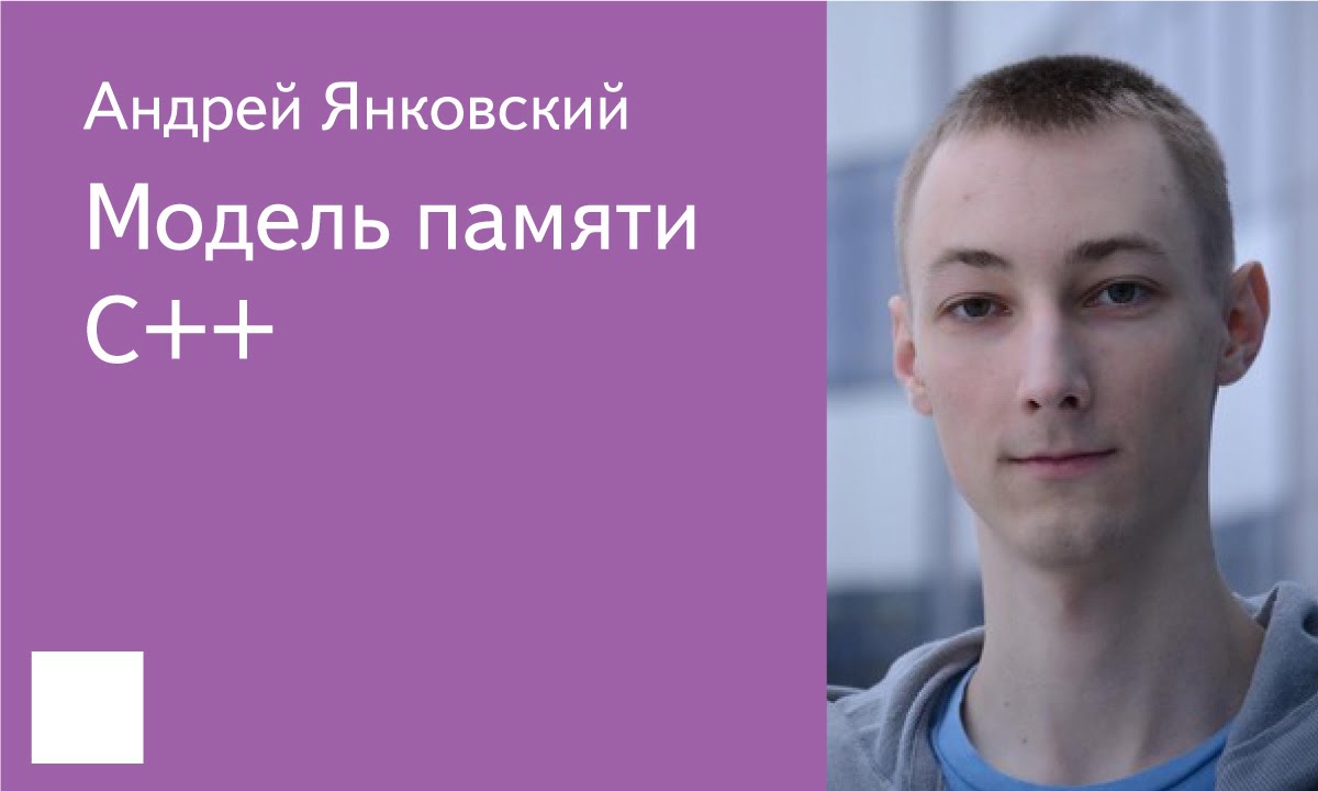 024.  Модель памяти C++ - Андрей Янковский