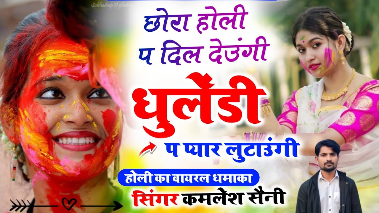 ल्यौ अब करो होड। छोरा होली प दिल देउंगी धुलेंडी प प्यार लुटाउंगी। Singer kamlesh saini #trending son