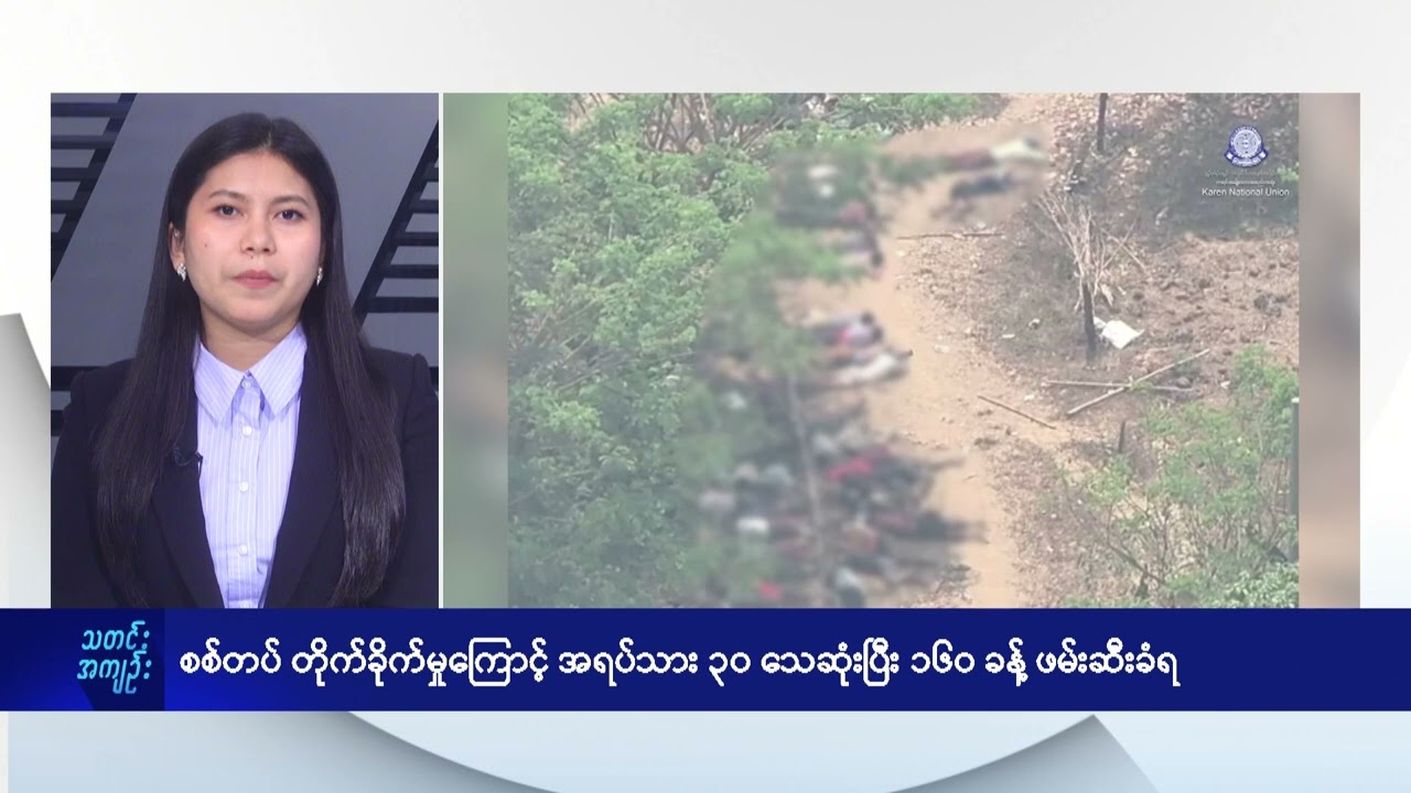 စစ်တပ် တိုက်ခိုက်မှုကြောင့် အရပ်သား ၃၀ သေဆုံးပြီး ၁၆၀ ခန့် ဖမ်းဆီးခံရ - DVB News
