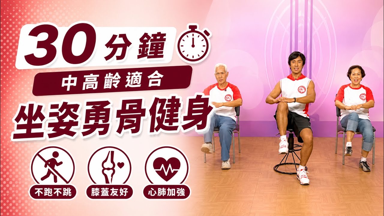 健身減重~銀髮族坐姿勇骨健身操