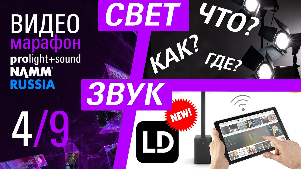 Постановочное освещение для начинающих | Новинки LD Systems