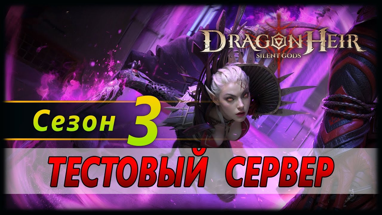 Тестовый сервер - 3 сезон | 16.3.2024 | Dragonheir: Silent Gods - Test server season 3