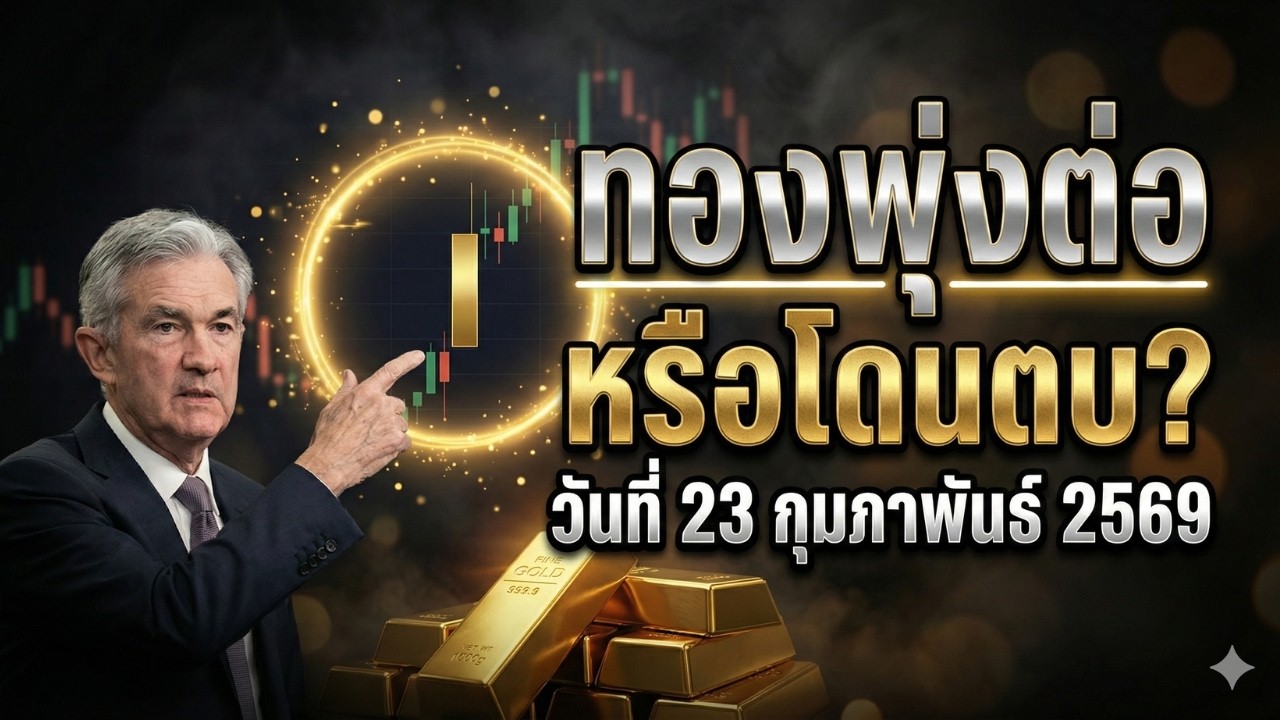 [คำเตือน] ห้ามเทรดก่อนดู! แกะรอยภาษีทรัมป์ถล่มตลาดทอง (23 ก.พ. 2569)
