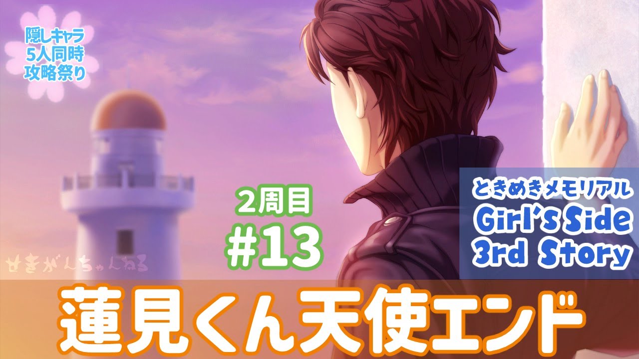 【2周目】#13 ときメモGS3プレイ実況ー蓮見くん天使エンドー【ネタバレ・告白あり】