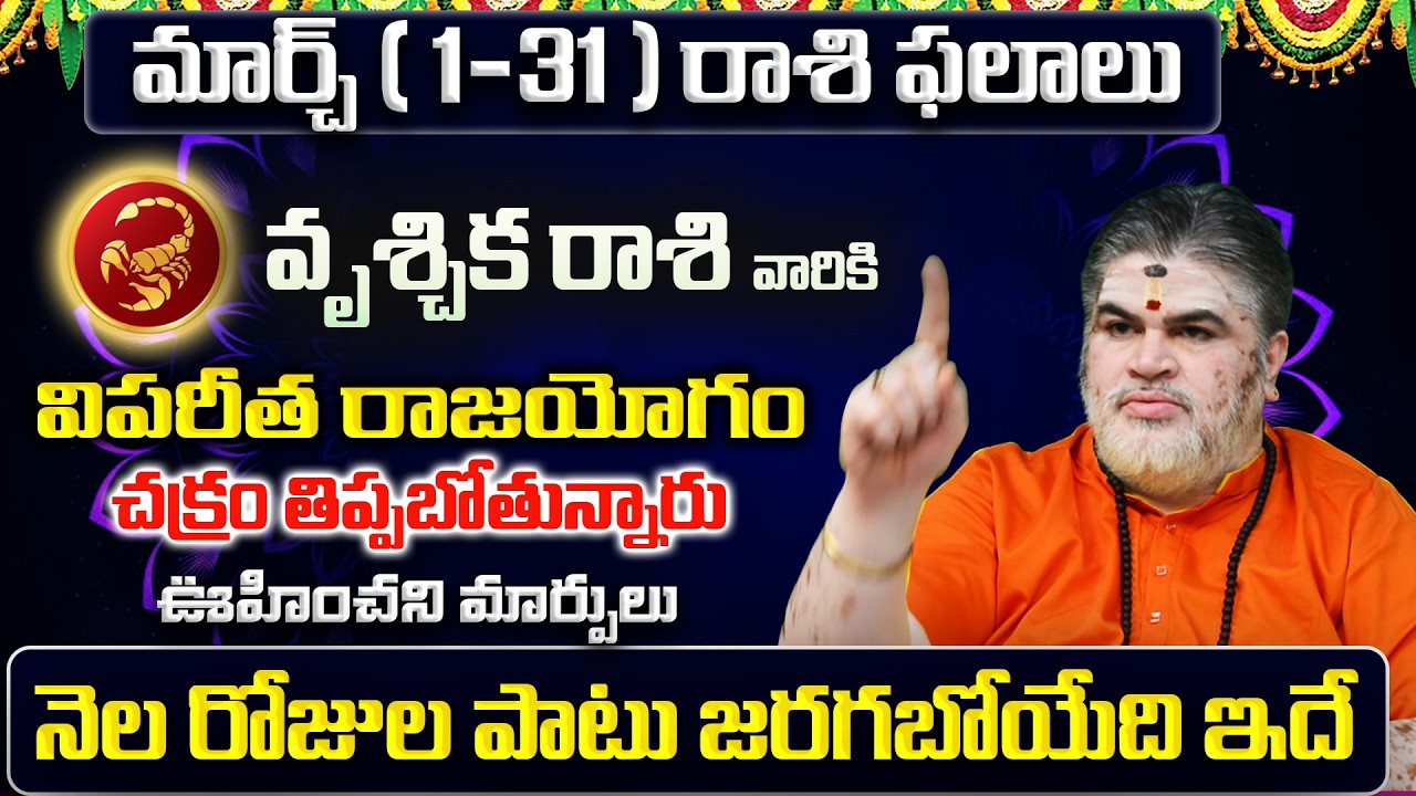 Vruschika Rasi Phalalu 2026 Telugu | Vruschika Rasi Phalalu March 2026 | Scorpio Horoscope