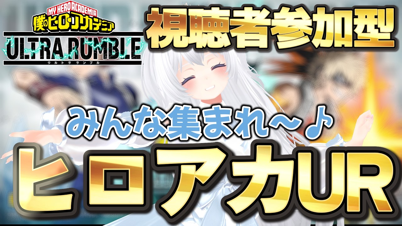 【ヒロアカUR】視聴者参加型だよ♪【僕のヒーローアカデミアウルトラランブル】