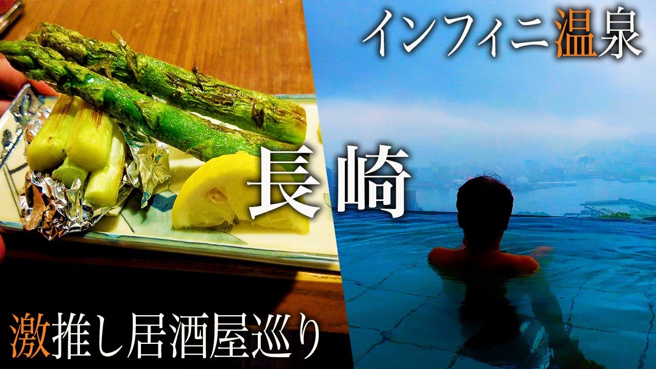 【シニアひとり旅】長崎の人気居酒屋巡りと絶景露天の2泊旅🚶｜崖っぷちシニアひとり旅(居酒屋・グルメ) vol.29｜雲龍亭 銅座店/炉端亜紗 喜三郎/長崎ホテル清風：長崎市