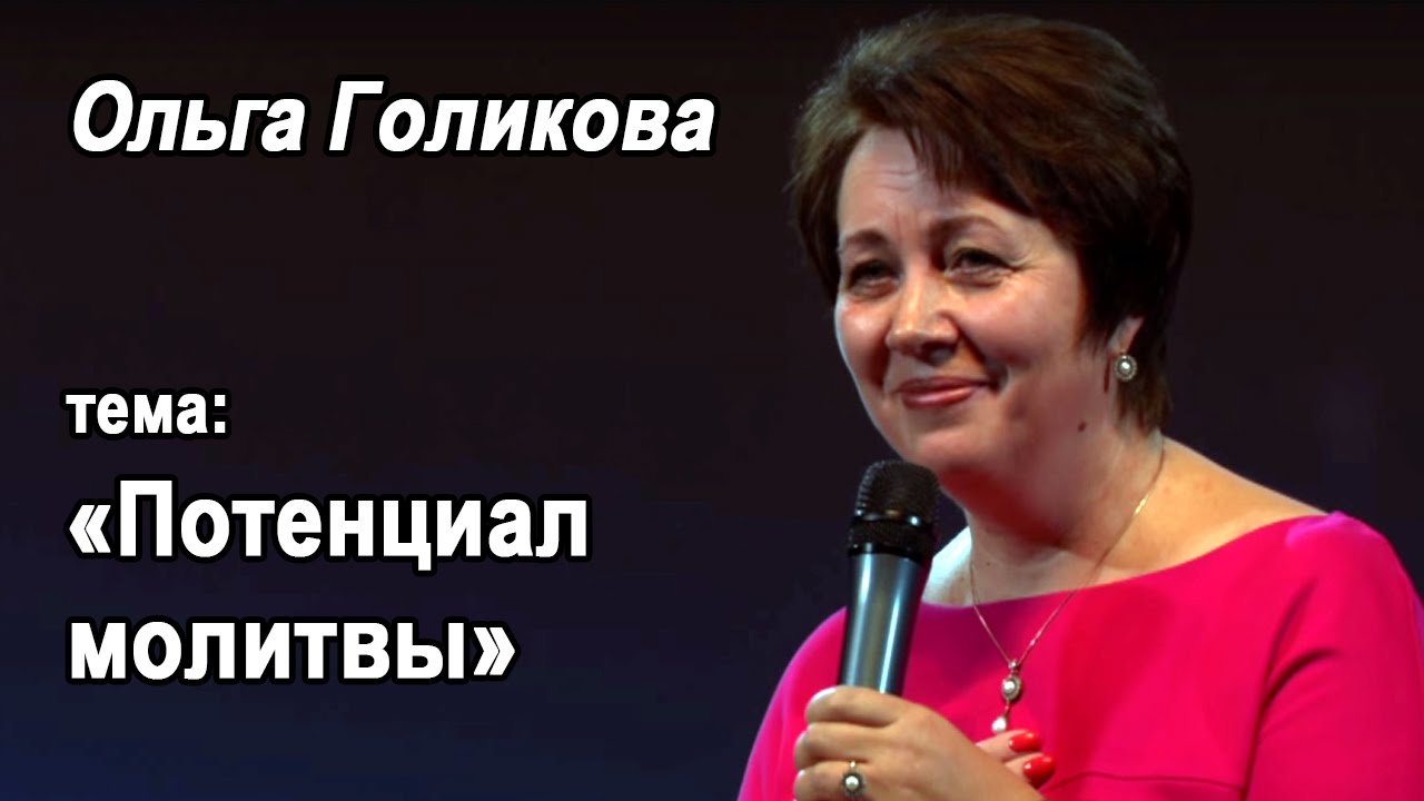 Ольга Голикова. Потенциал молитвы. 27 сентября 2015 года