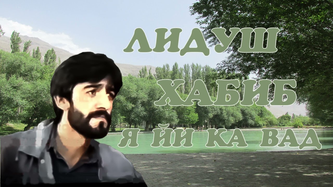 Лидуш Хабиб // Я йи ка вад //