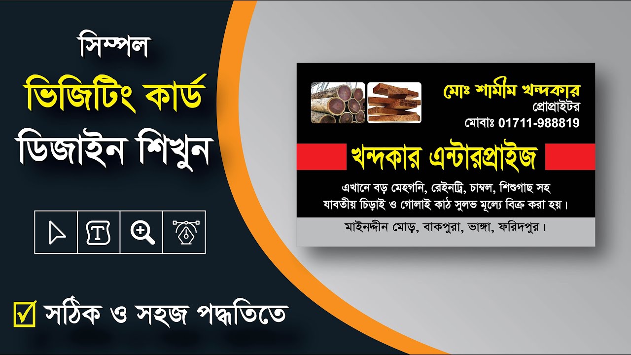 Business Visiting Card Design Tutorial | কাঠের ব্যবসার জন্য ভিজিটিং কার্ড ডিজাইন