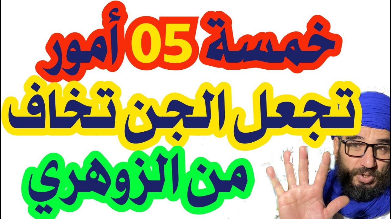 خمسة  05 أمور تجعل الجن تخاف من الزوهري