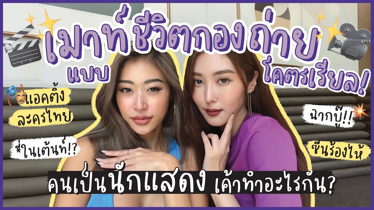ยิปย่อย EP63: รีวิวชีวิตกองถ่ายแบบโคตรเรียล นักแสดงเค้าอยู่กันยังไง??