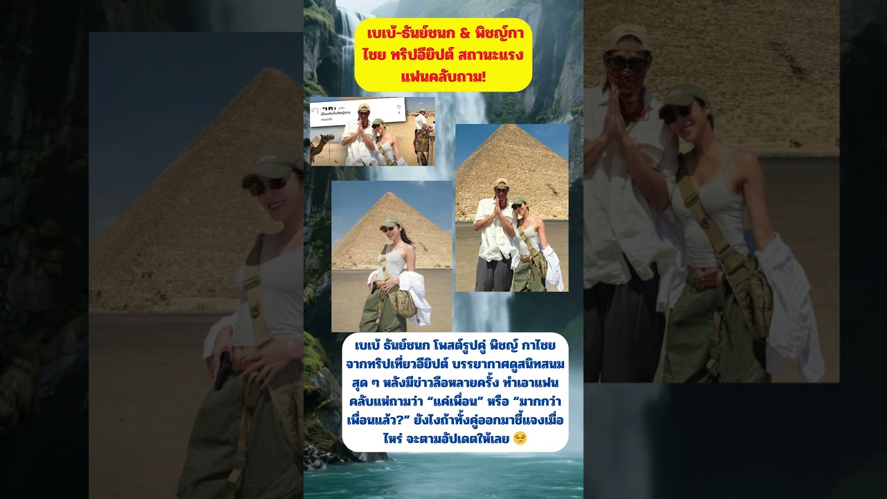 เบเบ้ ธันย์ชนก & พิชญ์กาไชย ทริปอียิปต์ สถานะแรงแฟนคลับถาม! #ไวรัลนิวส์