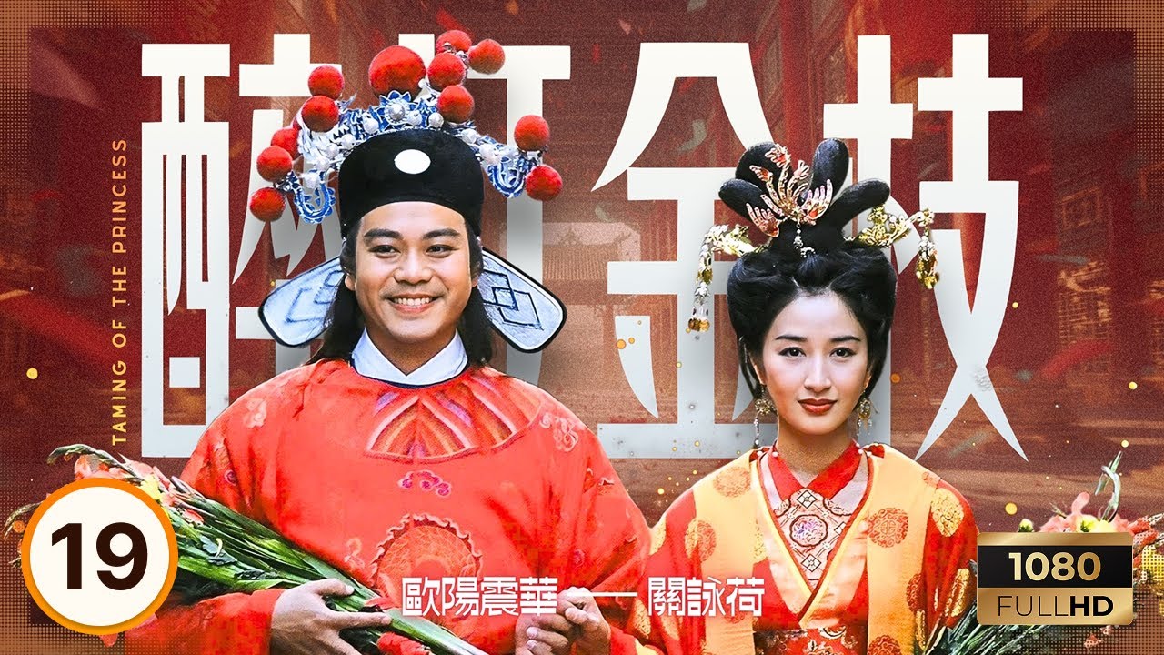 TVB古裝喜劇 | 醉打金枝 19/20 | 魏駿傑(李白)被迫婚 | 歐陽震華、關詠荷、魏駿傑 | 粵語中字 | 1997 | Taming of the Princess