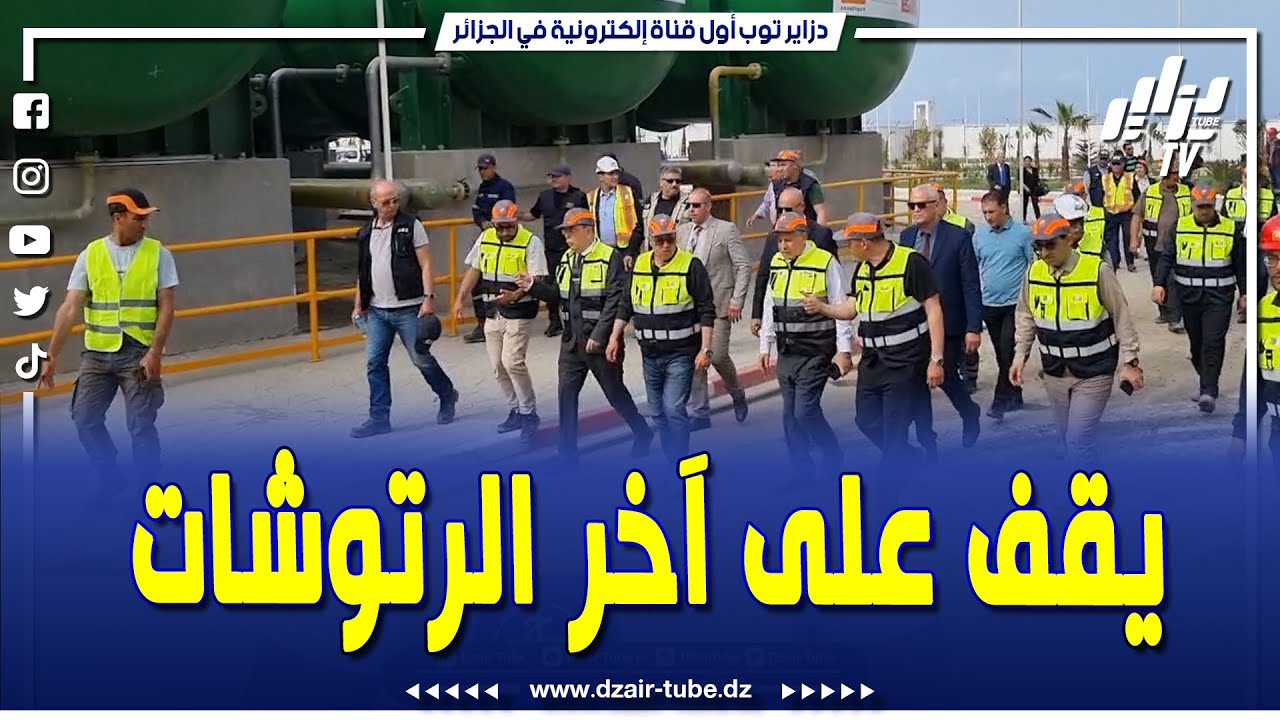 شاهد..المدير العام لشركة سوناطراك يقف على آخر الرتوشات بمحطة تحلية مياه البحر بتيغرمت..