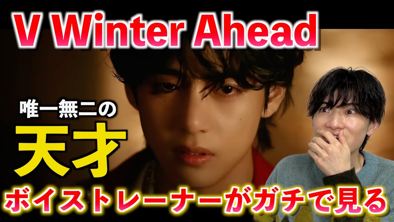 【衝撃】いやマジで？！天才テテが生み出す神作品がヤバすぎた... V 'Winter Ahead (with PARK HYO SHIN)' Official MV【歌声分析】Reaction