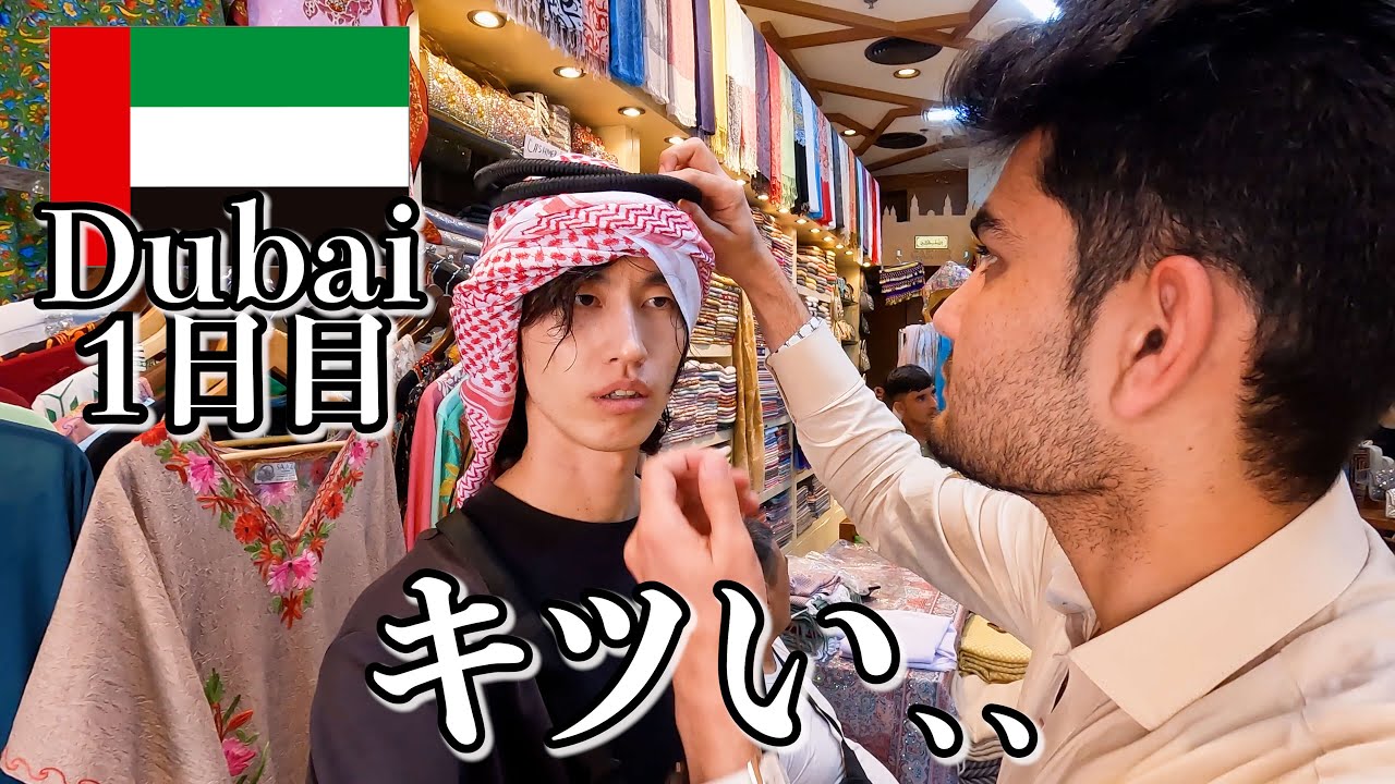 一般人がドバイに行くとこうなります…【1日目｜アラブ首長国連邦】