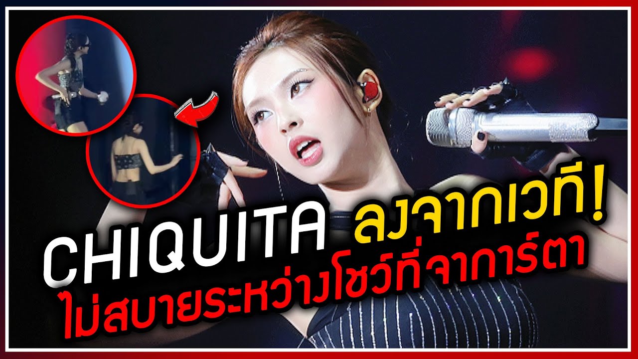 CHIQUITA หยุดทำการแสดงบนเวที มีอาการไม่สบายในระหว่างโชว์ช่วงอังกอร์ที่จาการ์ตา อินโดนีเซีย