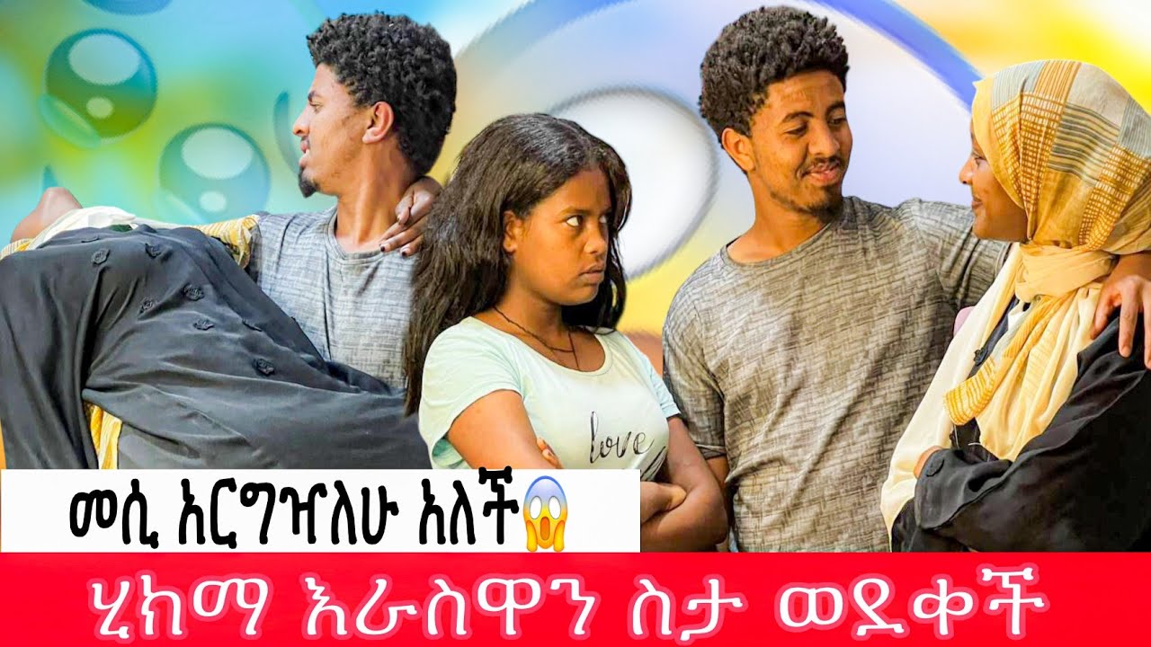 መሲ አርግዣለሁ አለች// ሂክማ ስትሰማ እራስዋን ስታ ወደቀች😳